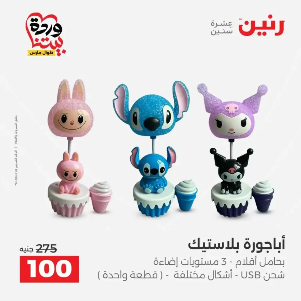 عروض رنين من ٣١ مارس حتى ١ أبريل ٢٠٢٦ عروض هدايا وديكورات - صفحة 52