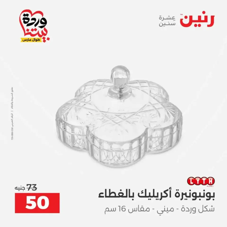 عروض رنين من ٣١ مارس حتى ١ أبريل ٢٠٢٦ عروض هدايا وديكورات - صفحة 43