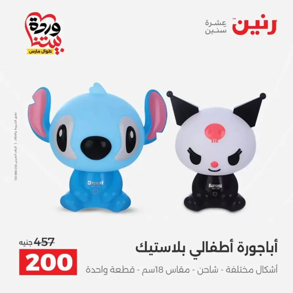 عروض رنين من ٣١ مارس حتى ١ أبريل ٢٠٢٦ عروض هدايا وديكورات - صفحة 50