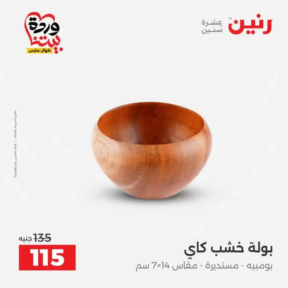عروض رنين من ٣١ مارس حتى ١ أبريل ٢٠٢٦ عروض هدايا وديكورات - صفحة 32
