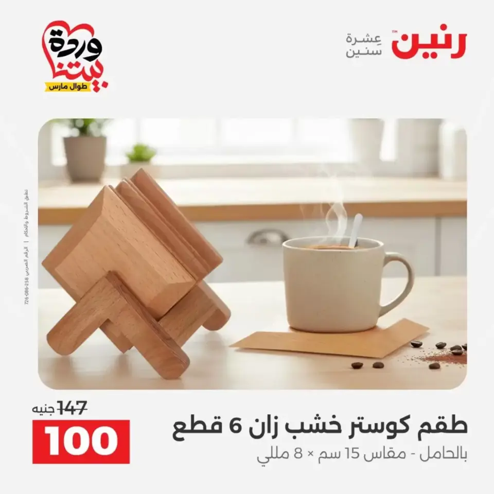 عروض رنين من ٣١ مارس حتى ١ أبريل ٢٠٢٦ عروض هدايا وديكورات - صفحة 33