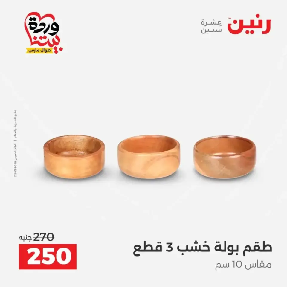 عروض رنين من ٣١ مارس حتى ١ أبريل ٢٠٢٦ عروض هدايا وديكورات - صفحة 30