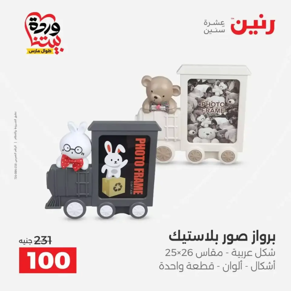 عروض رنين من ٣١ مارس حتى ١ أبريل ٢٠٢٦ عروض هدايا وديكورات - صفحة 54