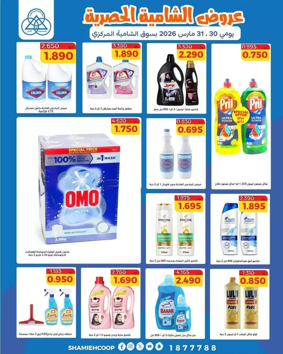 Shamieh coop Kuwait offers from 30 to 31 March 2026 Exclusive bargains - Page 7