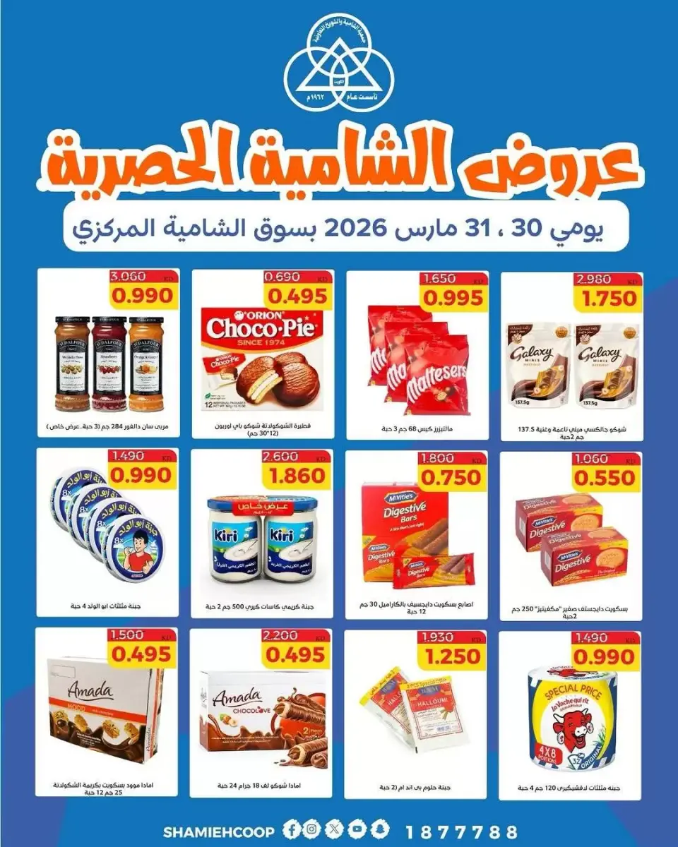 عروض جمعية الشامية والشويخ الكويت من ٣٠ حتى ٣١ مارس ٢٠٢٦ عروض حصرية