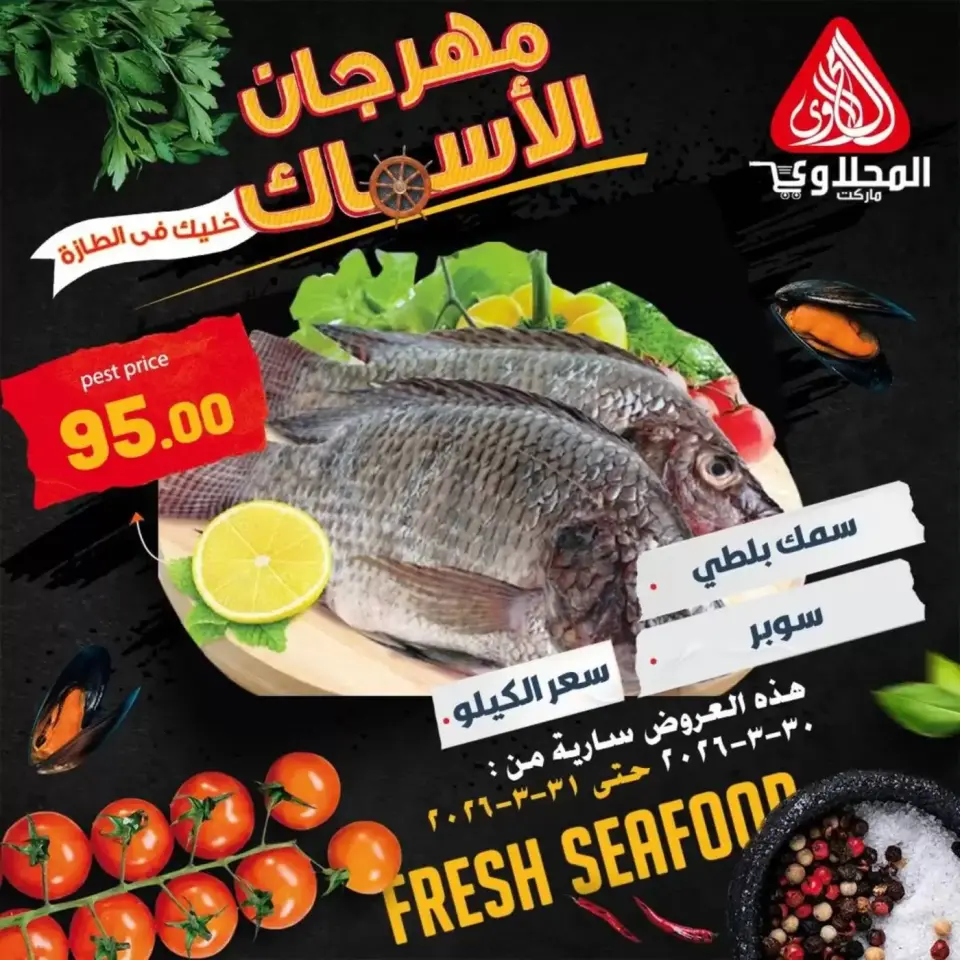 عروض المحلاوى ماركت من ٣٠ حتى ٣١ مارس ٢٠٢٦ عروض مهرجان الأسماك