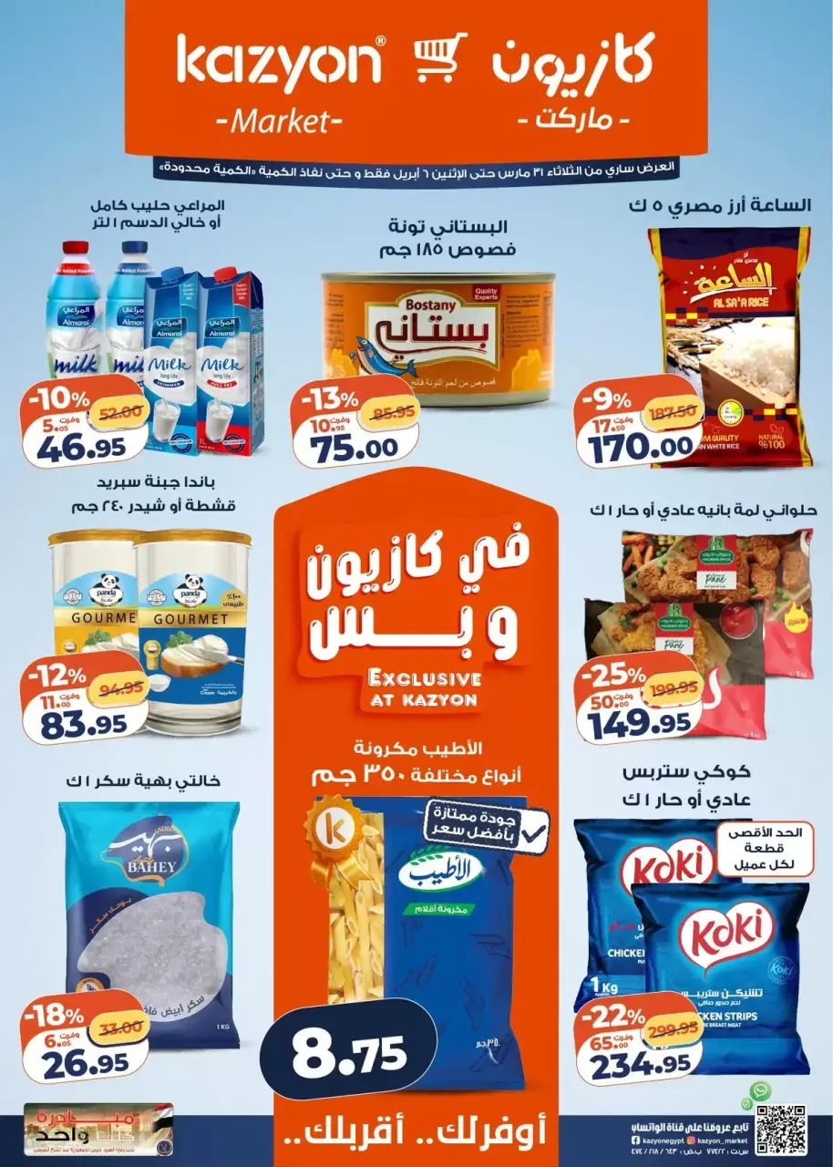 عروض كازيون ماركت من ٣١ مارس حتى ٦ أبريل ٢٠٢٦ عرض التلات