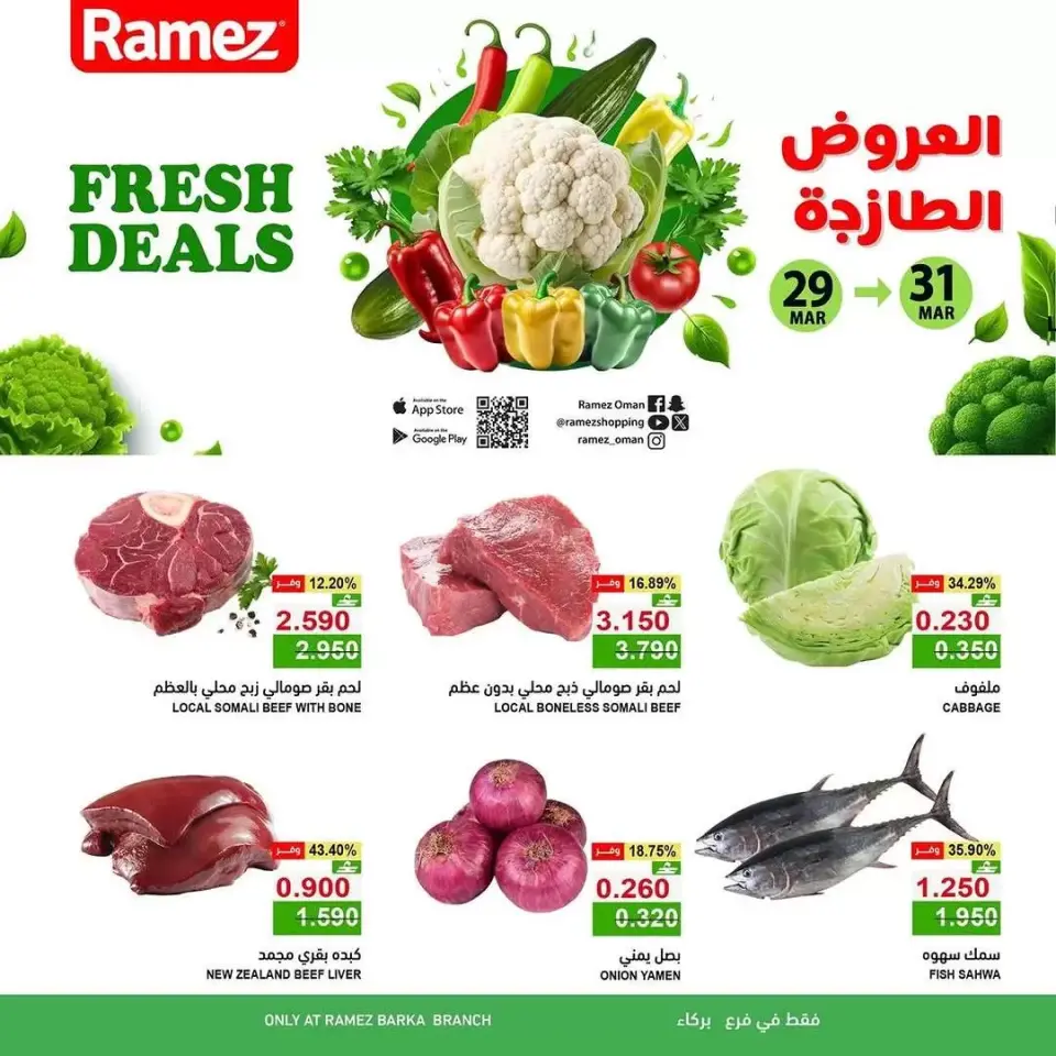 عروض أسواق رامز بركاء من ٢٩ حتى ٣١ مارس ٢٠٢٦ العروض الطازجة