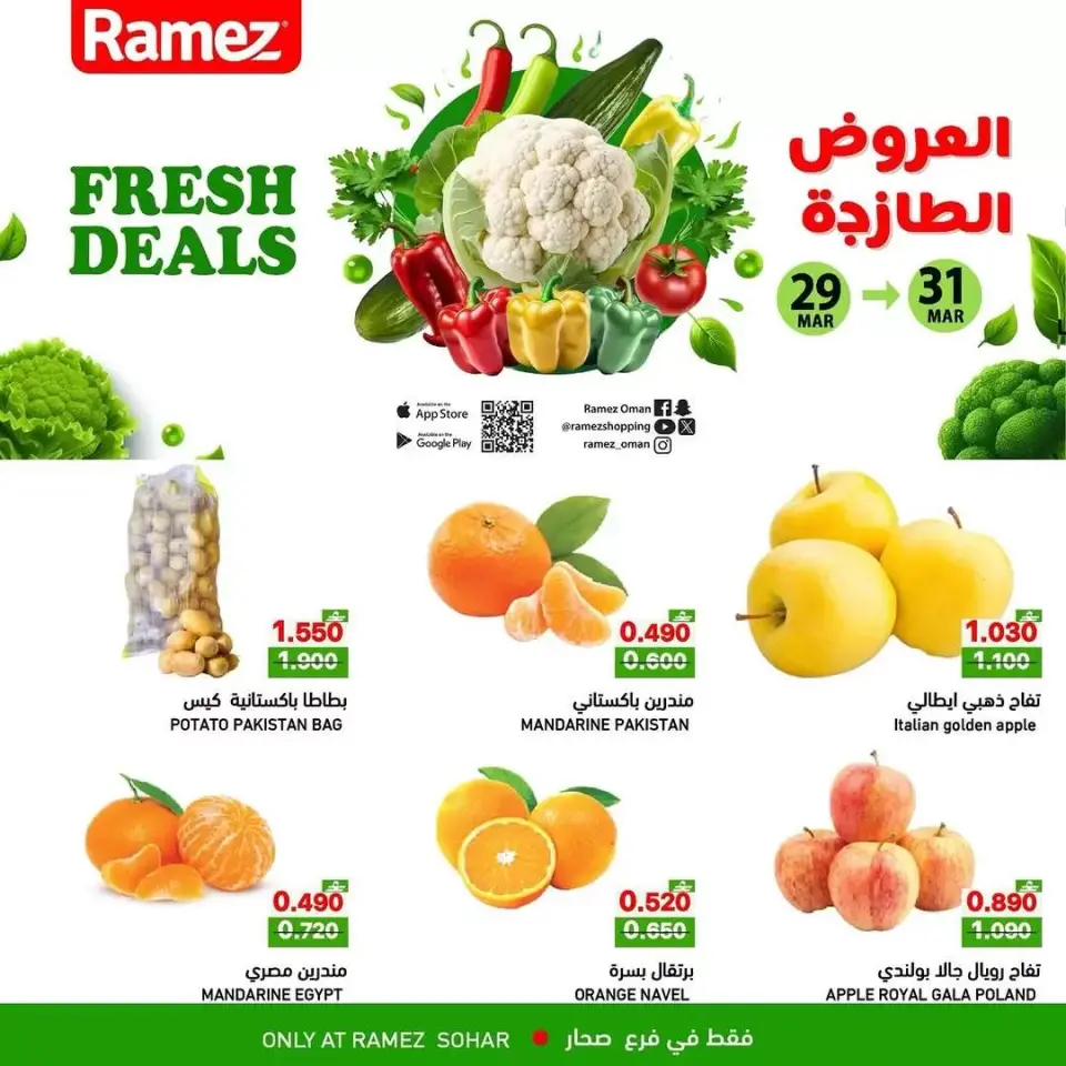 عروض أسواق رامز صحار من ٢٩ حتى ٣١ مارس ٢٠٢٦ العروض الطازجة