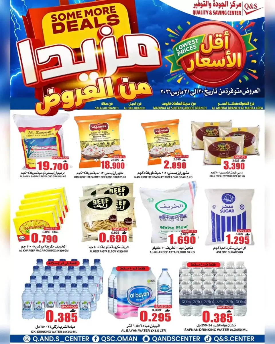 عروض مركز الجودة والتوفير مسقط من ٣٠ حتى ٣١ مارس ٢٠٢٦ مزيدا من العروض