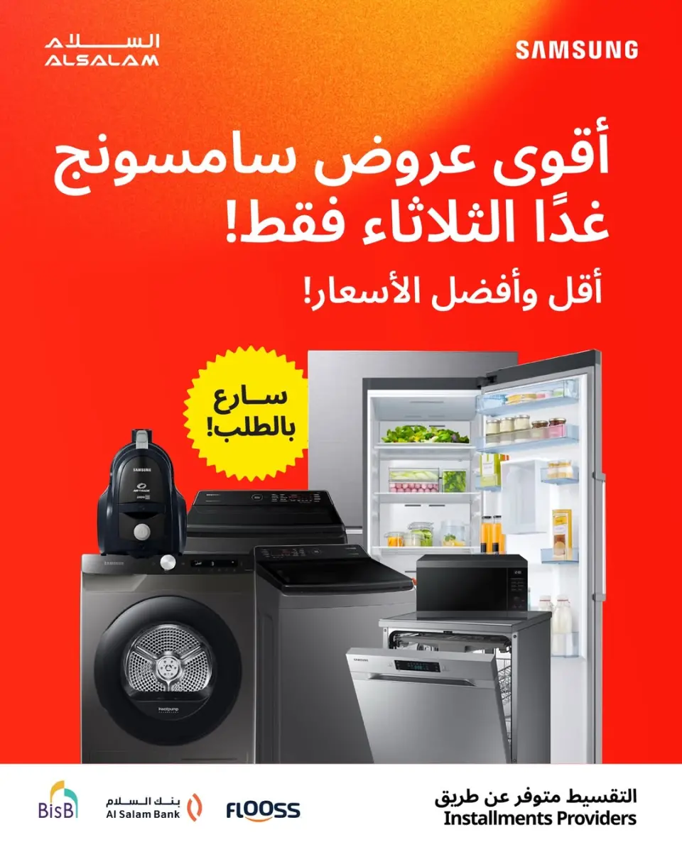 عروض غاز السلام البحرين الثلاثاء ٣١ مارس ٢٠٢٦ عروض سامسونج