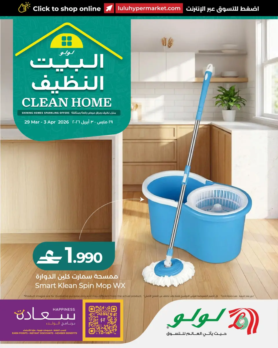 عروض لولو عمان من ٢٩ مارس حتى ٣ أبريل ٢٠٢٦ عروض البيت النظيف