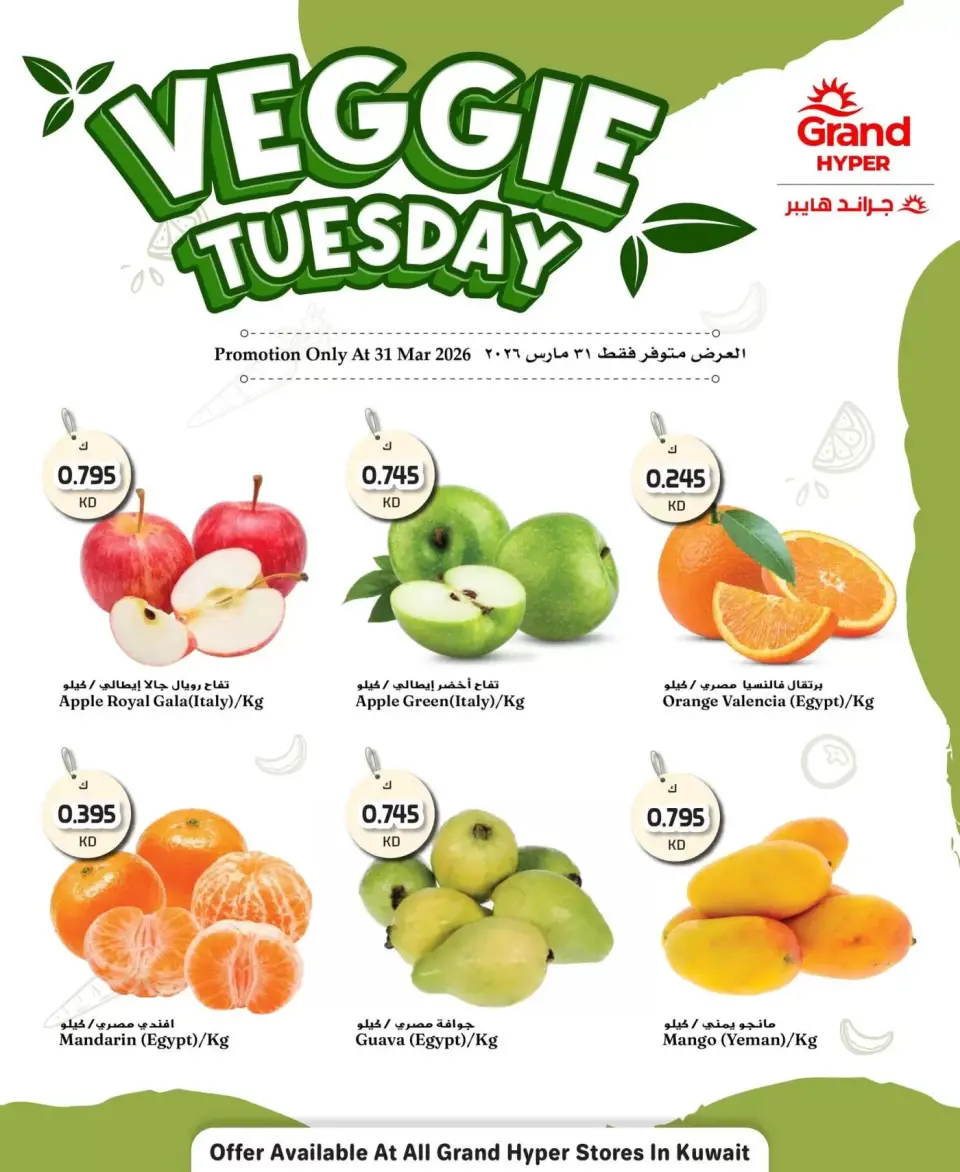 عروض جراند هايبر ماركت الكويت الثلاثاء ٣١ مارس ٢٠٢٦ صفقات طازجة