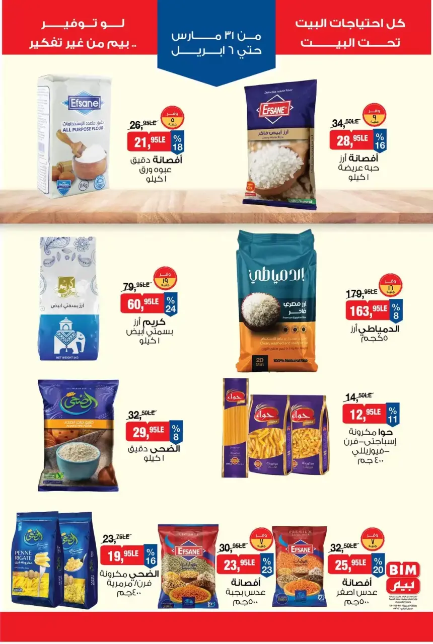 عروض بيم ماركت مصر من ٣١ مارس حتى ٦ أبريل ٢٠٢٦ عروض التوفير