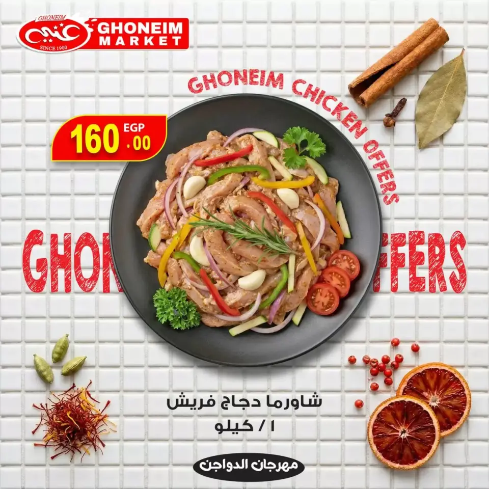 عروض غنيم ماركت الإسكندرية من ٣٠ مارس حتى ١ أبريل ٢٠٢٦ عروض مهرجان الدجاج - غنيم ماركت - مصر - 30 مارس 2026 – 1 ابريل 2026 - صفحة 7