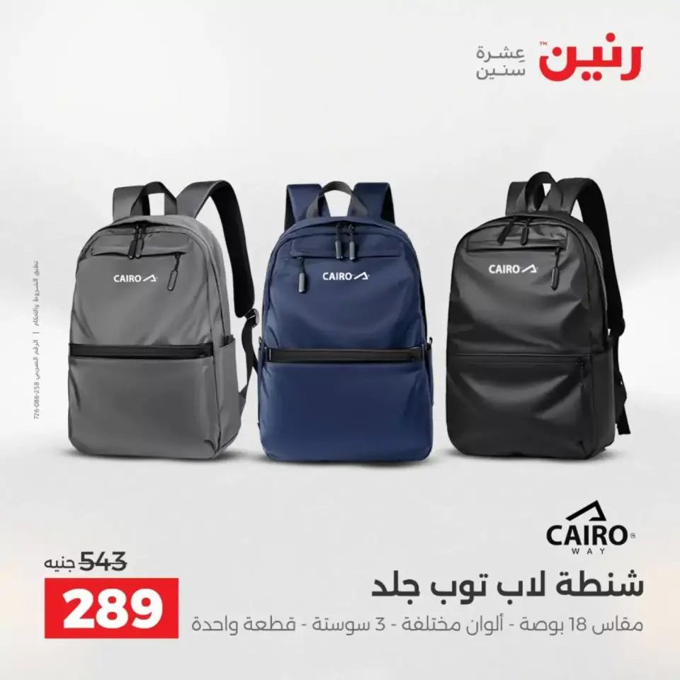 عروض رنين من ١ حتى ٧ أبريل ٢٠٢٦ عروض الشنط - صفحة 22