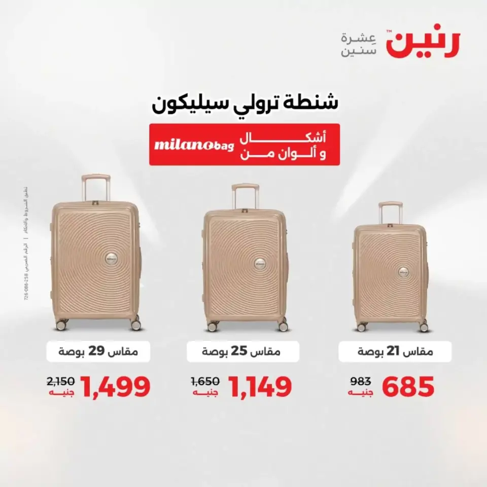 عروض رنين من ١ حتى ٧ أبريل ٢٠٢٦ عروض الشنط - صفحة 2