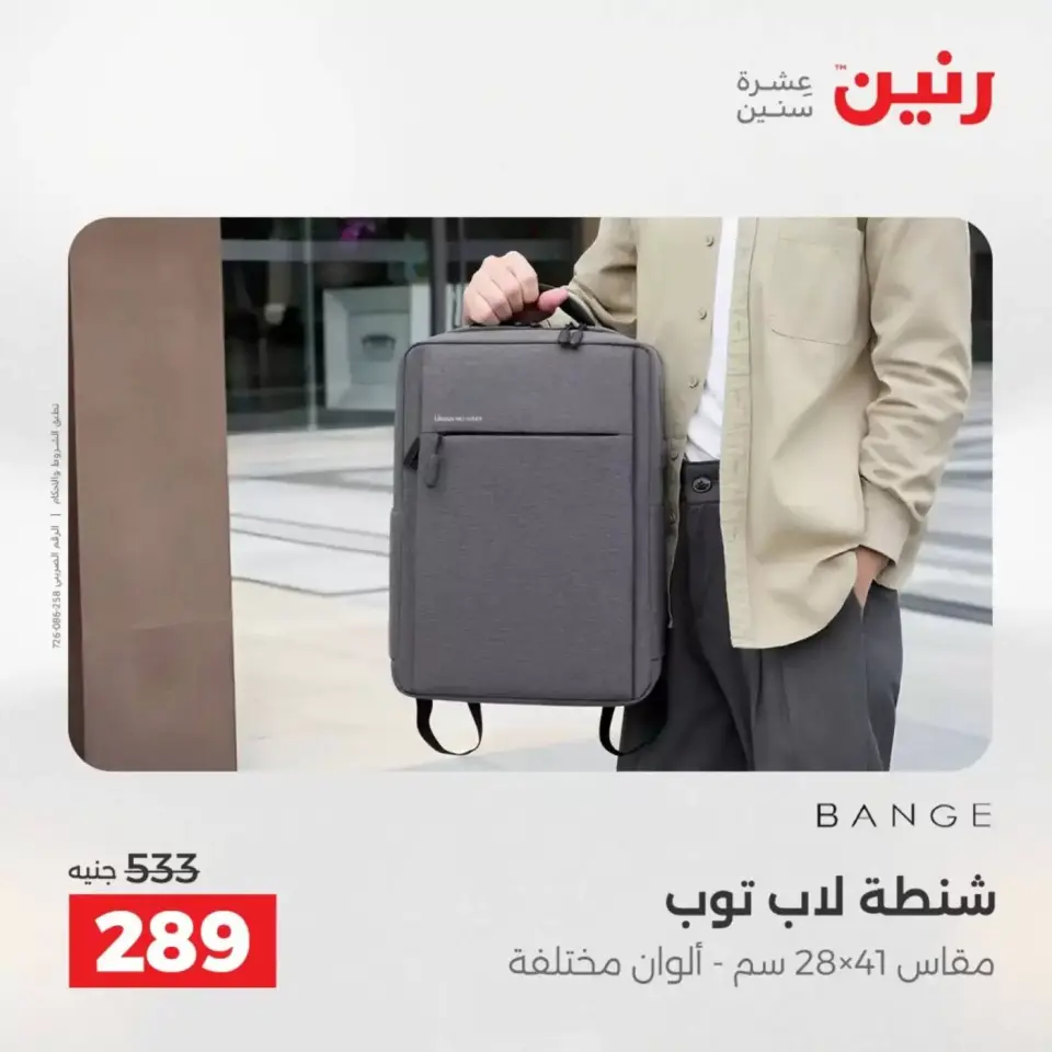 عروض رنين من ١ حتى ٧ أبريل ٢٠٢٦ عروض الشنط - صفحة 23