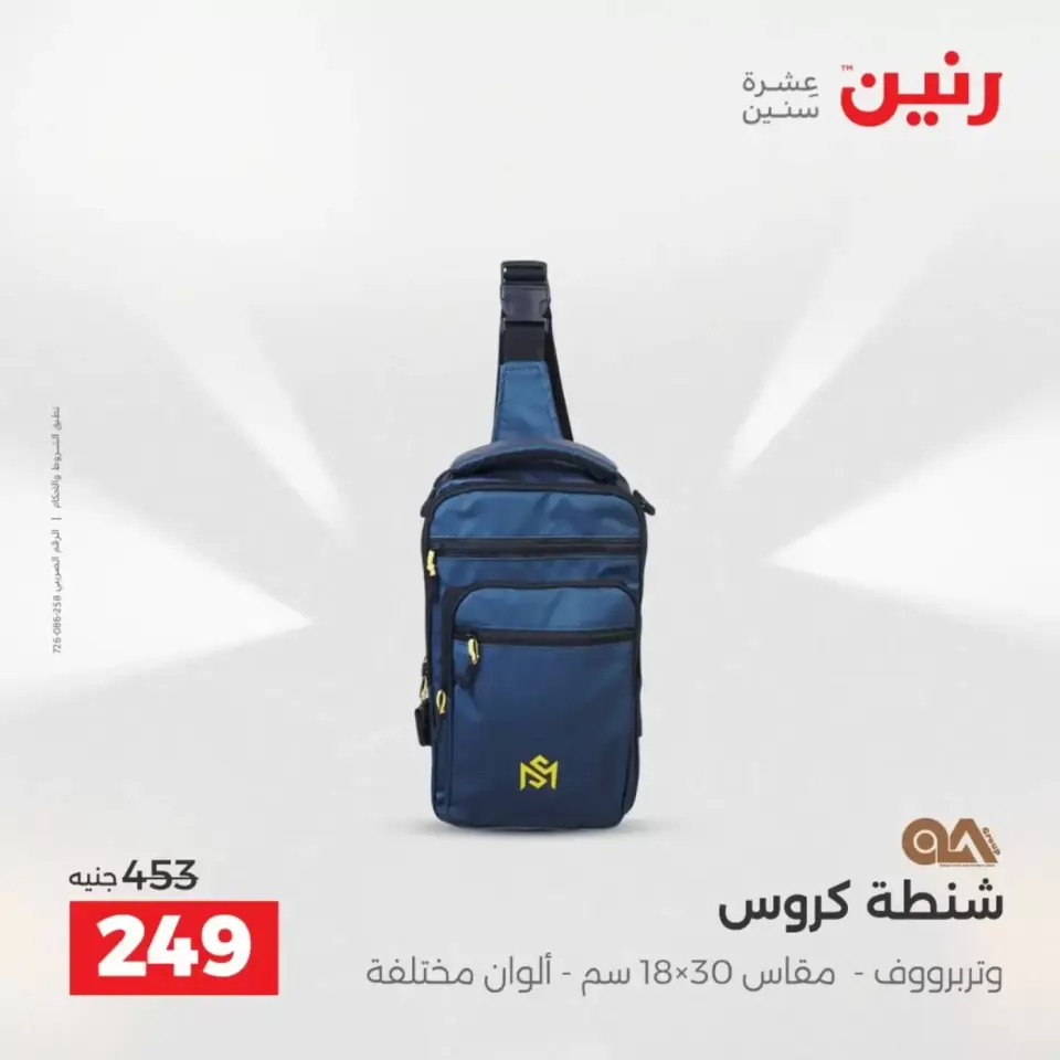 عروض رنين من ١ حتى ٧ أبريل ٢٠٢٦ عروض الشنط - صفحة 30