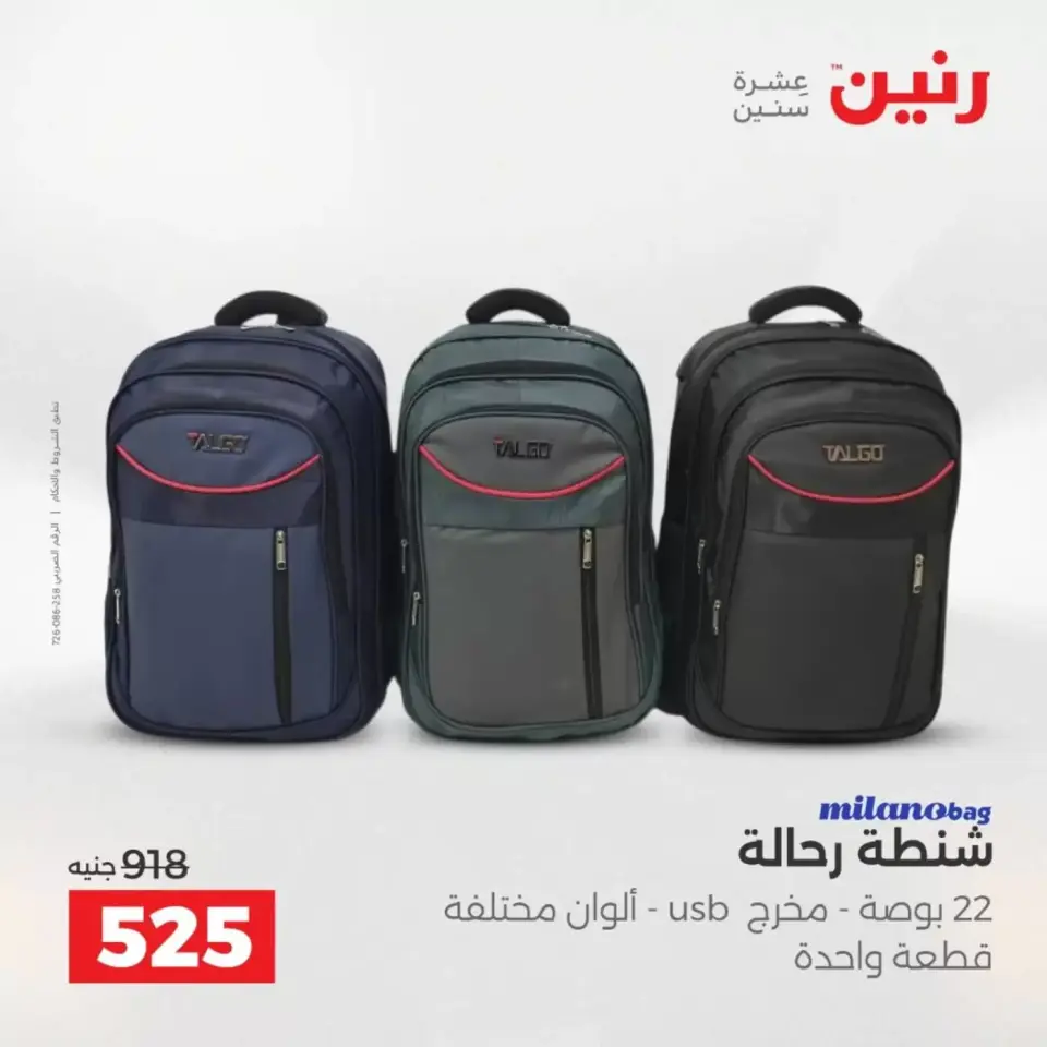 عروض رنين من ١ حتى ٧ أبريل ٢٠٢٦ عروض الشنط - صفحة 35
