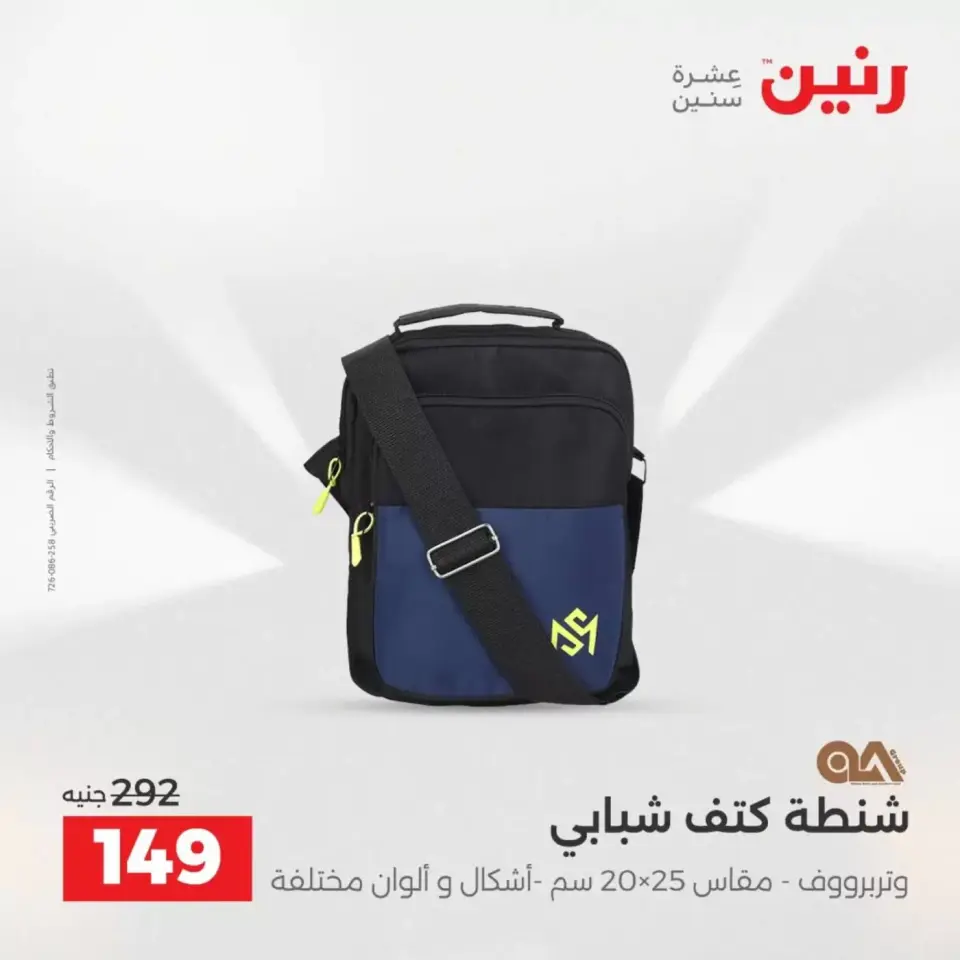 عروض رنين من ١ حتى ٧ أبريل ٢٠٢٦ عروض الشنط - صفحة 32