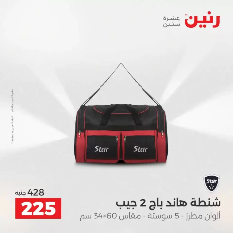 عروض رنين من ١ حتى ٧ أبريل ٢٠٢٦ عروض الشنط - صفحة 37