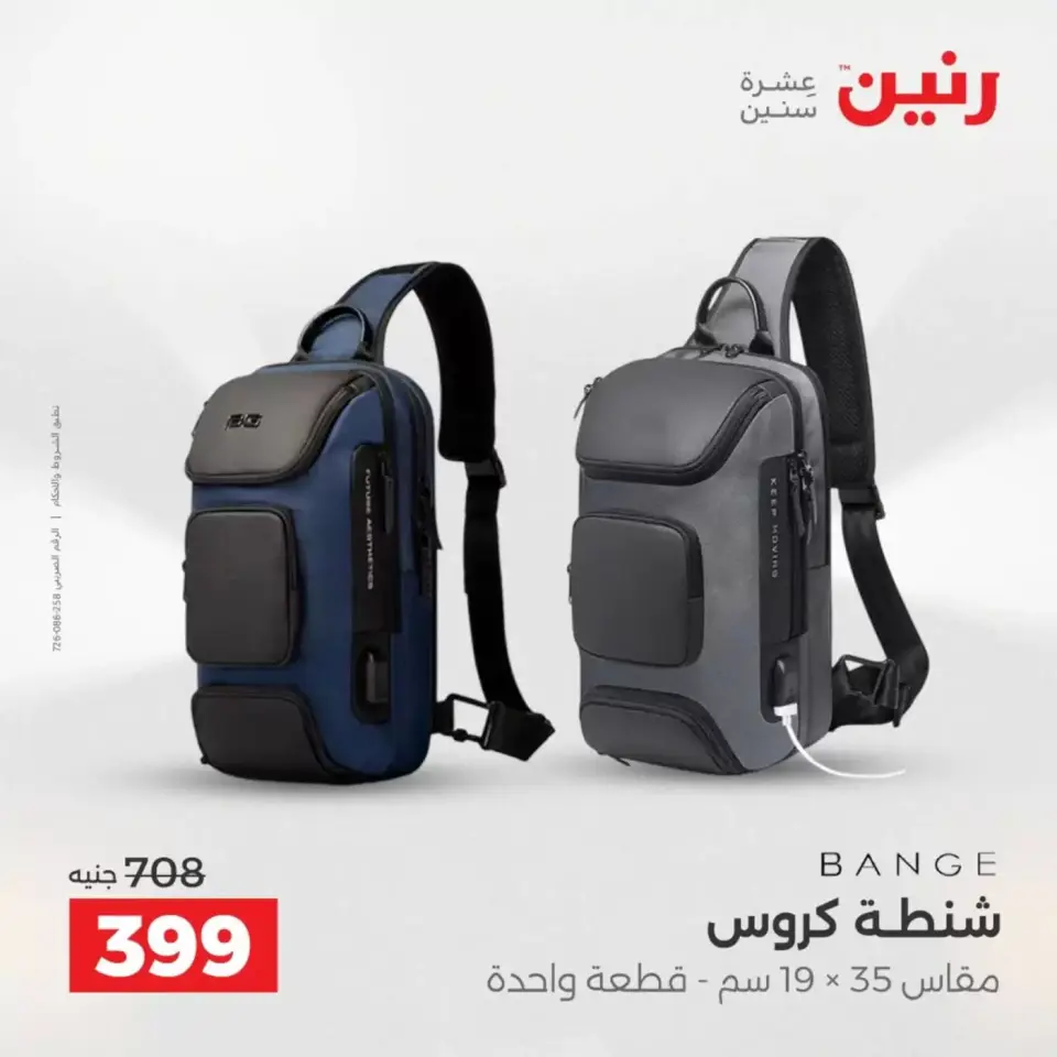 عروض رنين من ١ حتى ٧ أبريل ٢٠٢٦ عروض الشنط - صفحة 26