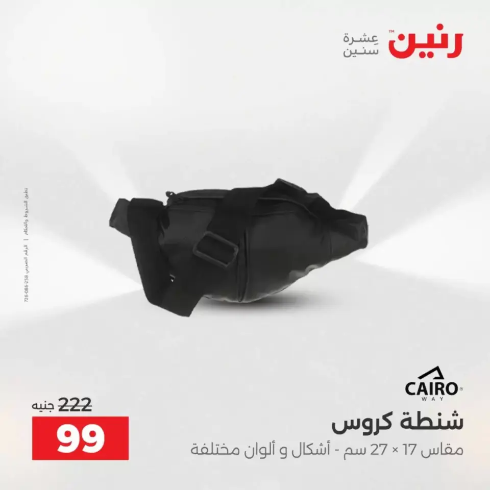 عروض رنين من ١ حتى ٧ أبريل ٢٠٢٦ عروض الشنط - صفحة 34