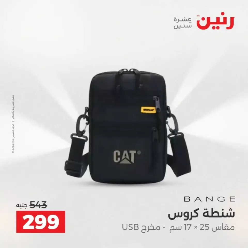 عروض رنين من ١ حتى ٧ أبريل ٢٠٢٦ عروض الشنط - صفحة 29