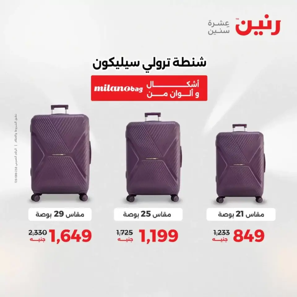 عروض رنين من ١ حتى ٧ أبريل ٢٠٢٦ عروض الشنط - صفحة 9