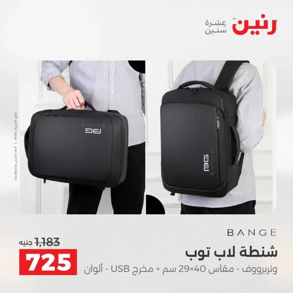 عروض رنين من ١ حتى ٧ أبريل ٢٠٢٦ عروض الشنط - صفحة 18