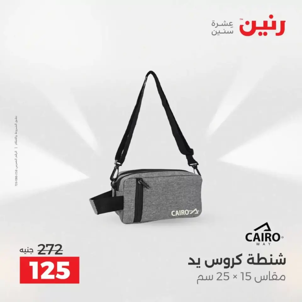 عروض رنين من ١ حتى ٧ أبريل ٢٠٢٦ عروض الشنط - صفحة 33