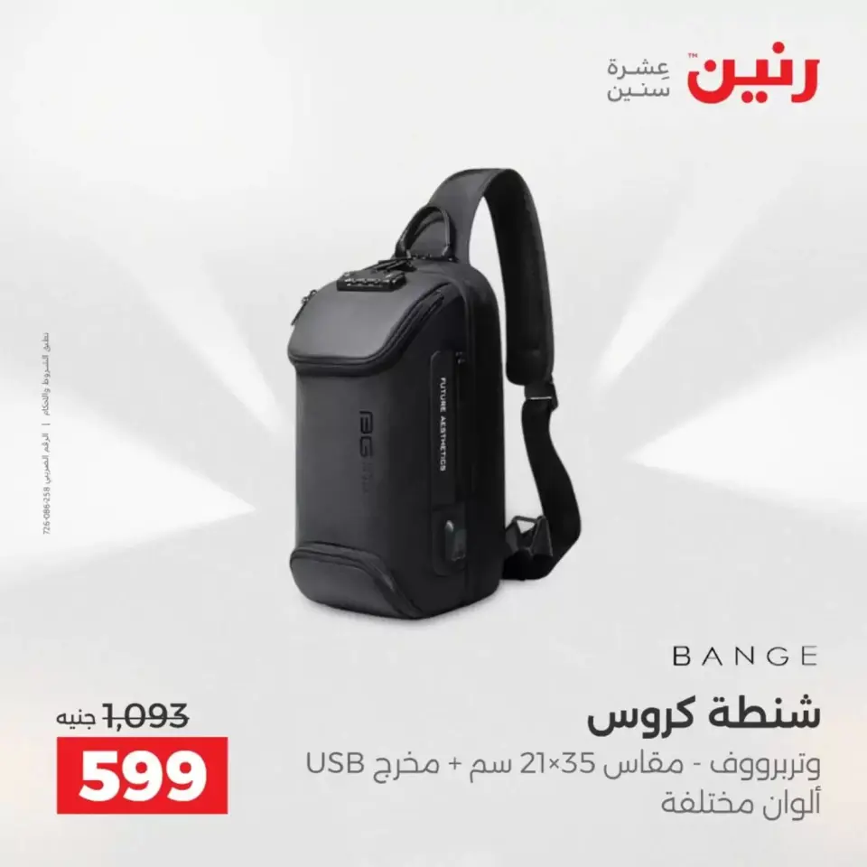 عروض رنين من ١ حتى ٧ أبريل ٢٠٢٦ عروض الشنط - صفحة 25