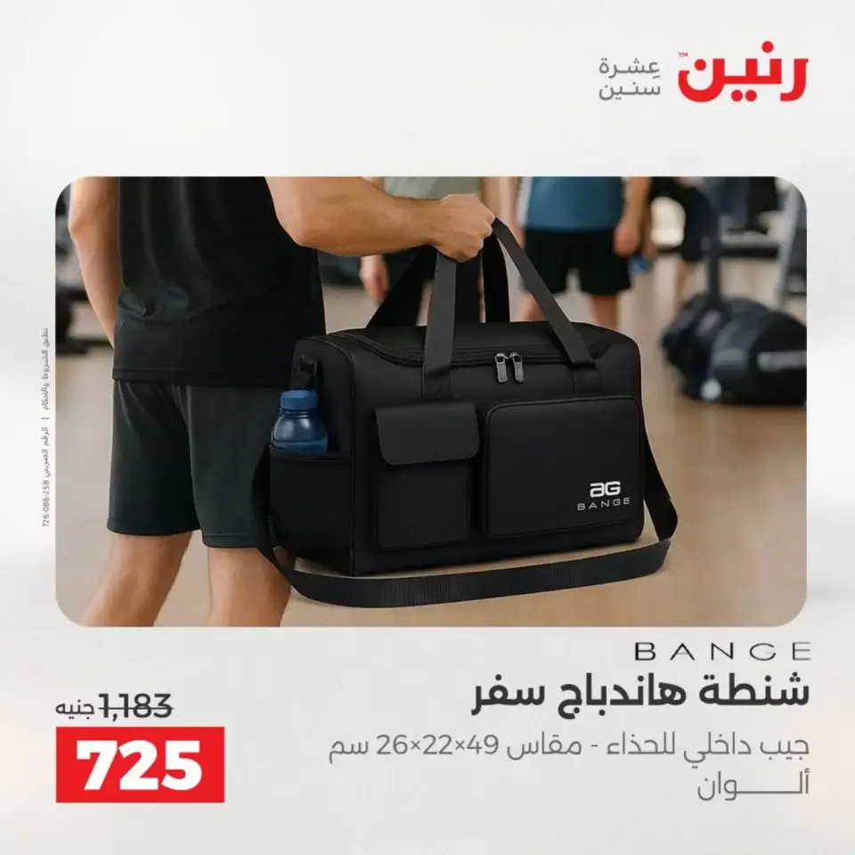 عروض رنين من ١ حتى ٧ أبريل ٢٠٢٦ عروض الشنط - صفحة 13