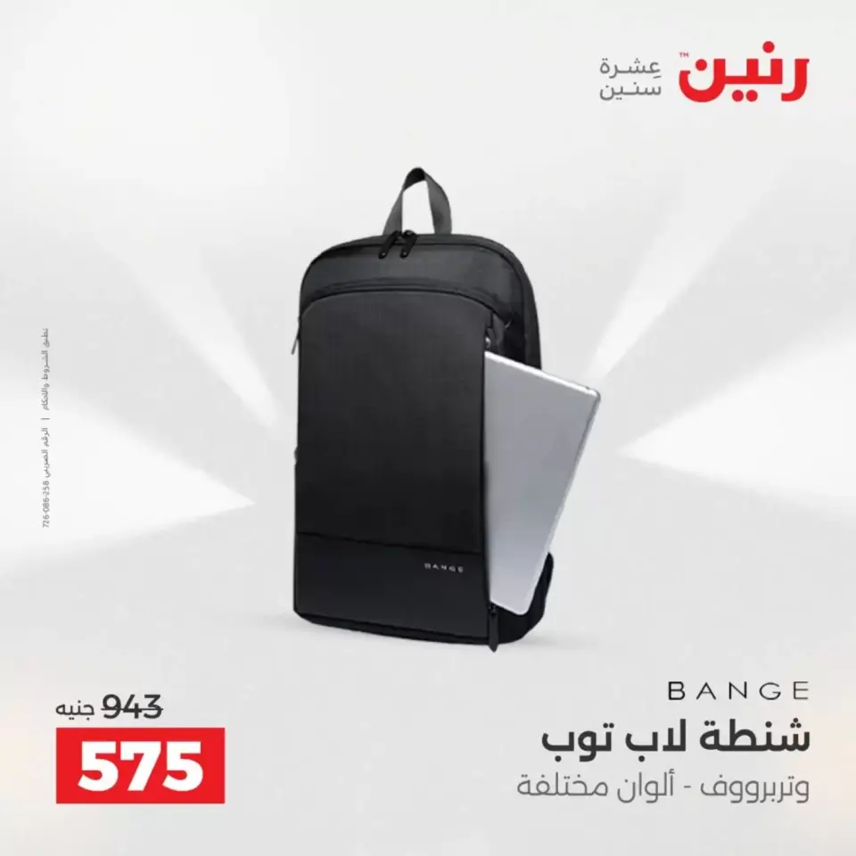 عروض رنين من ١ حتى ٧ أبريل ٢٠٢٦ عروض الشنط - صفحة 21