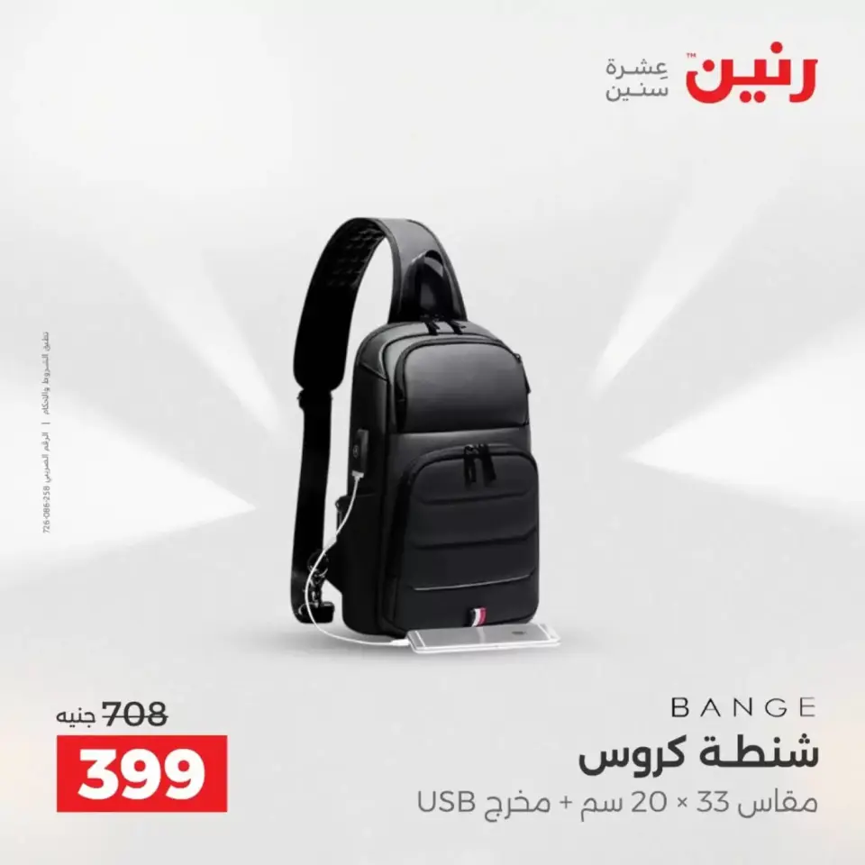عروض رنين من ١ حتى ٧ أبريل ٢٠٢٦ عروض الشنط - صفحة 27