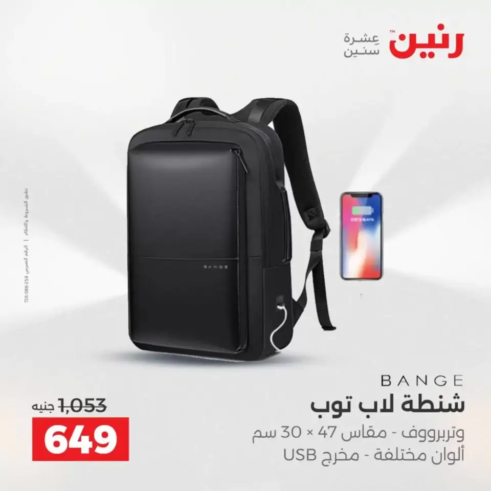 عروض رنين من ١ حتى ٧ أبريل ٢٠٢٦ عروض الشنط - صفحة 19