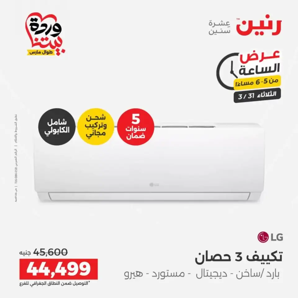 عروض رنين الأربعاء ١ أبريل ٢٠٢٦ خصومات قوية علي الأجهزة الكهربائية - صفحة 14