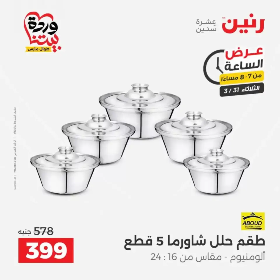 عروض رنين الأربعاء ١ أبريل ٢٠٢٦ خصومات قوية علي الأجهزة الكهربائية - صفحة 29