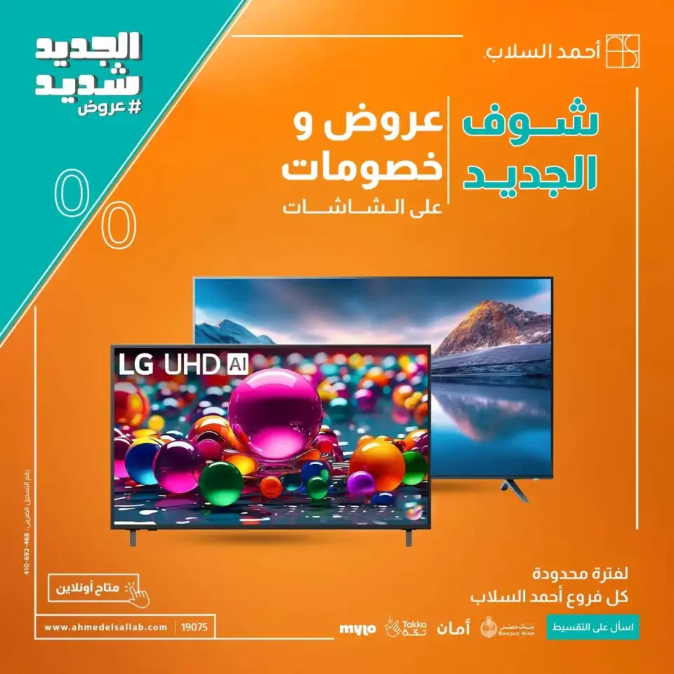 عروض أحمد السلاب مصر من ٣١ مارس حتى ٦ أبريل ٢٠٢٦ عروض الشاشات