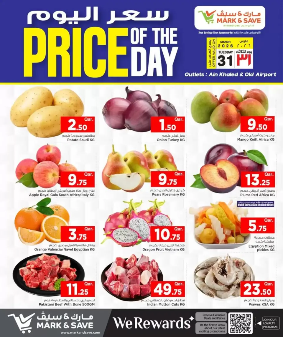 عروض مارك اند سيف الدوحة الثلاثاء ٣١ مارس ٢٠٢٦ سعر اليوم