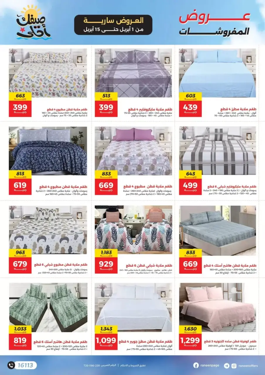 Raneen offers from 1 to 15 April 2026 Your sweetest summer - gift surprises and discounts - Page 4