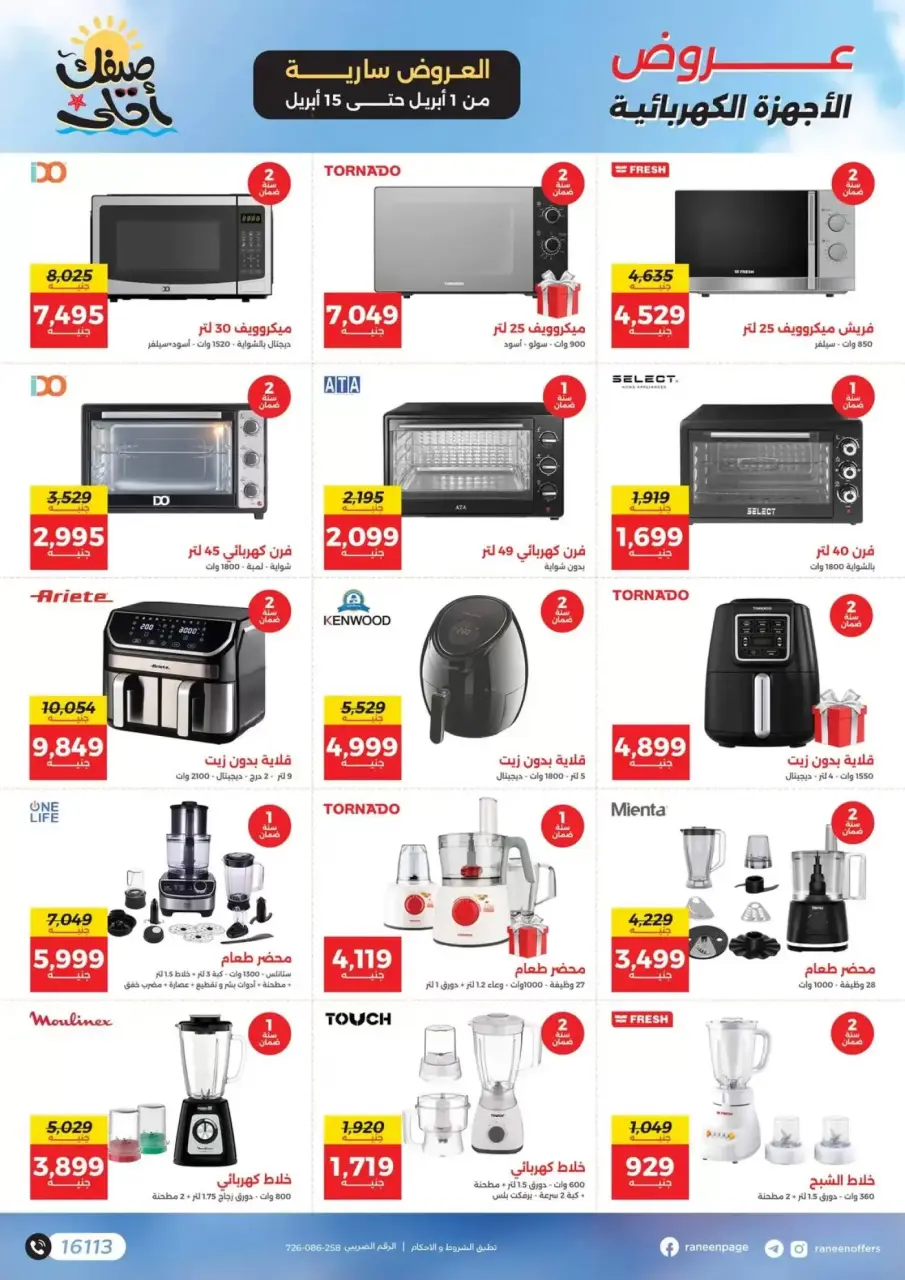 Raneen offers from 1 to 15 April 2026 Your sweetest summer - gift surprises and discounts - Page 11