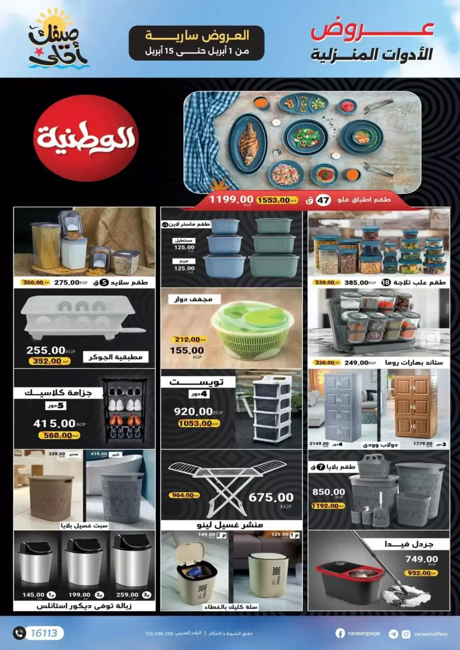 Raneen offers from 1 to 15 April 2026 Your sweetest summer - gift surprises and discounts - Page 26