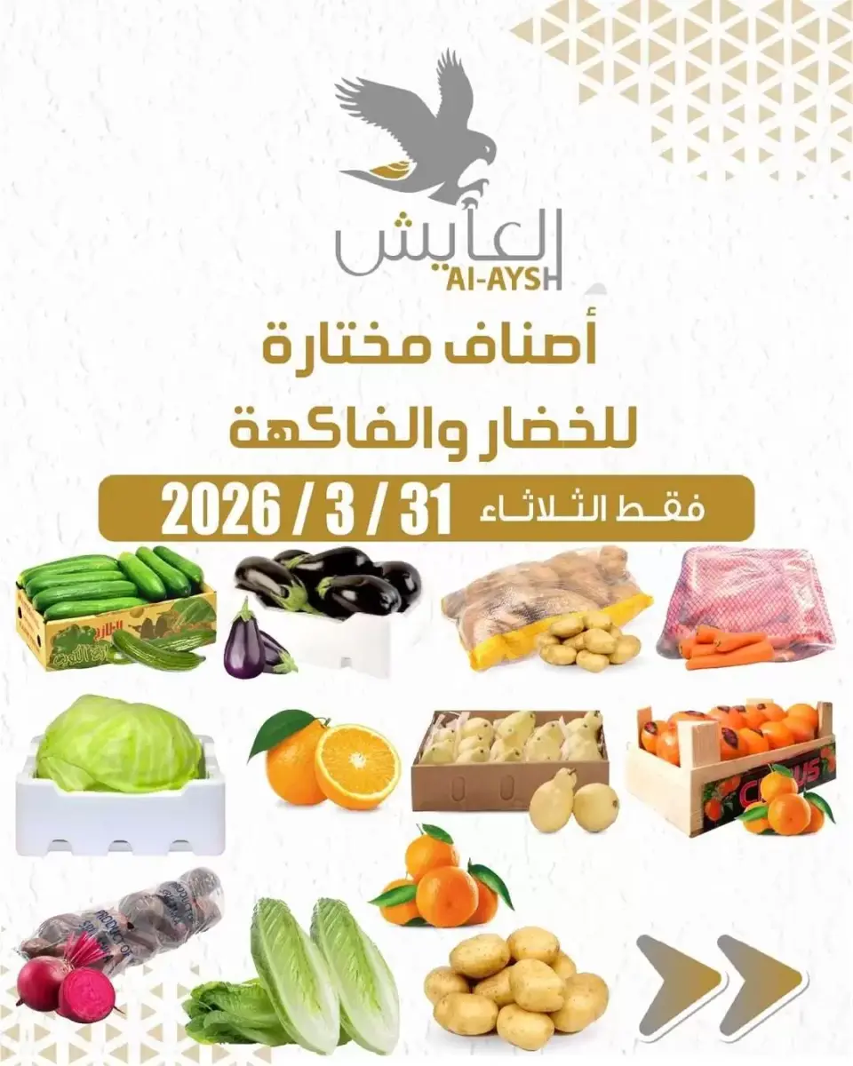 عروض سوق العايش المركزى الكويت الثلاثاء ٣١ مارس ٢٠٢٦ عروض الخضار والفاكهة