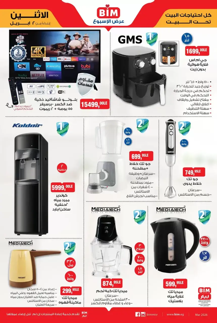 عروض بيم ماركت مصر من ٢ حتى ٨ أبريل ٢٠٢٦ عرض الأسبوع