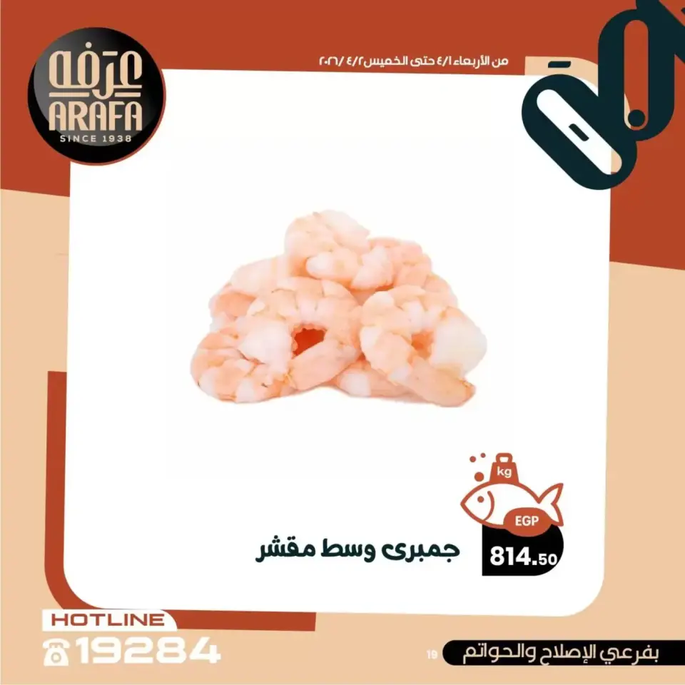 Ofertas de Mercado de Arafa Fayoum de 1 a 2 abril 2026 Venta de pescado - Página 20