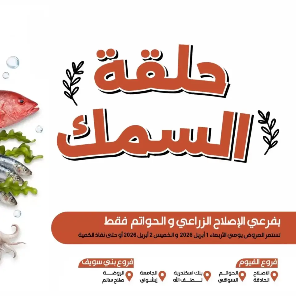 عروض عرفة ماركت الفيوم من ١ حتى ٢ أبريل ٢٠٢٦ عروض حلقة السمك