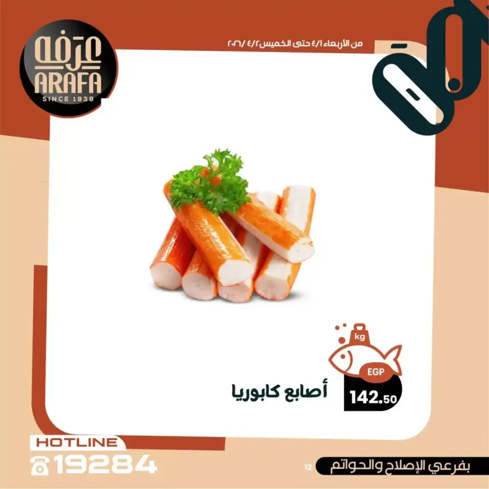Ofertas de Mercado de Arafa Fayoum de 1 a 2 abril 2026 Venta de pescado - Página 13