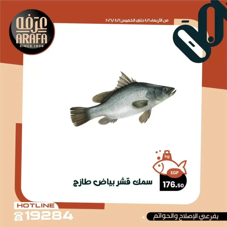 Ofertas de Mercado de Arafa Fayoum de 1 a 2 abril 2026 Venta de pescado - Página 5